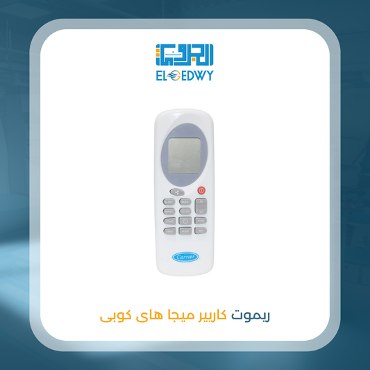 ريموت كاريير ميجا هاى كوبى