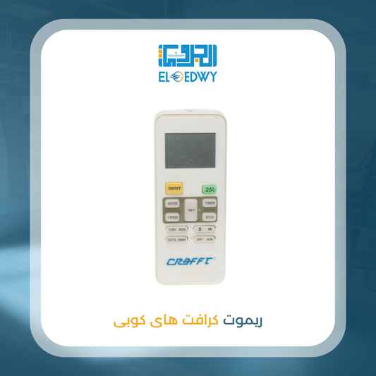ريموت كرافت هاى كوبى