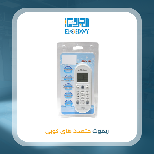 ريموت متعدد هاى كوبى