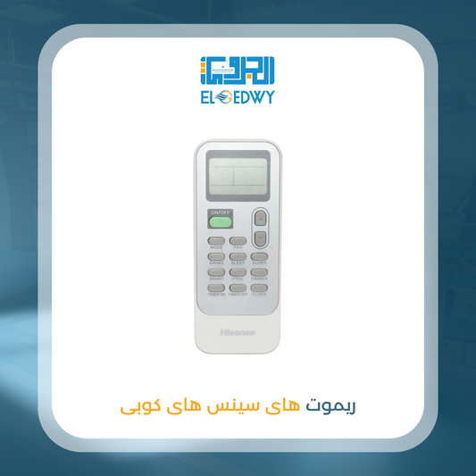 ريموت هاى سينس هاى كوبى