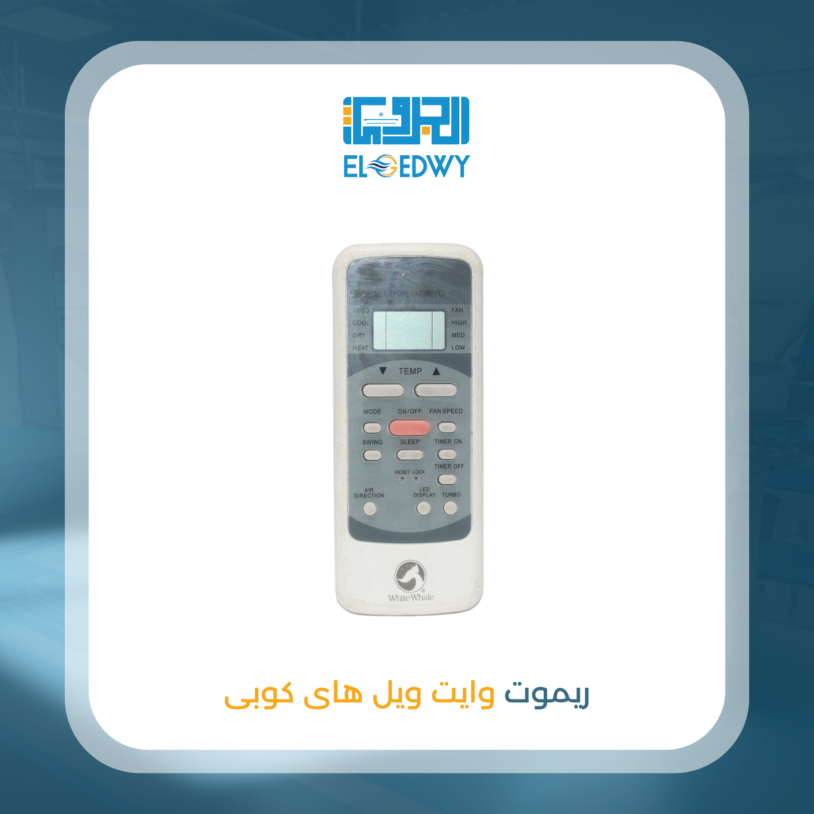 ريموت وايت ويل هاى كوبى