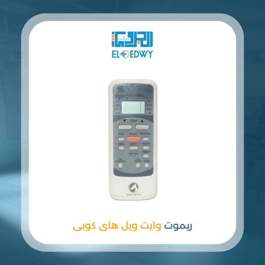 ريموت وايت ويل هاى كوبى