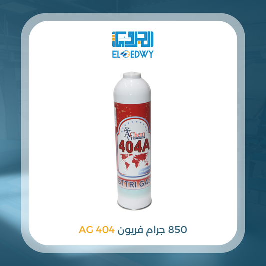 850 جرام فريون 404 AG