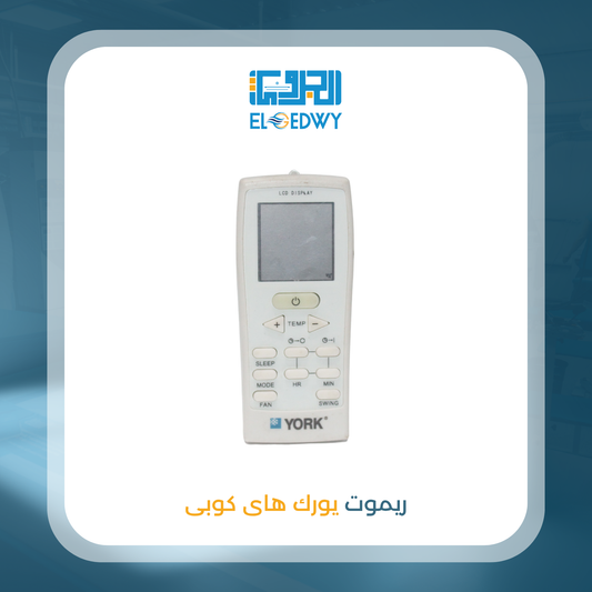 ريموت يورك هاى كوبى
