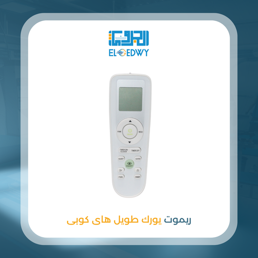 ريموت يورك طويل هاى كوبى