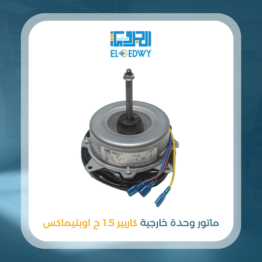 ماتور وحدة خارجية كاريير 1.5 ح اوبتى ماكس