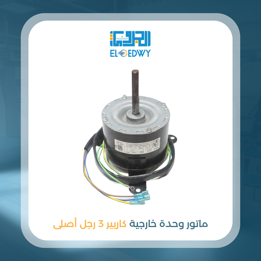ماتور وحدة خارجية كاريير 3 رجل أصلى