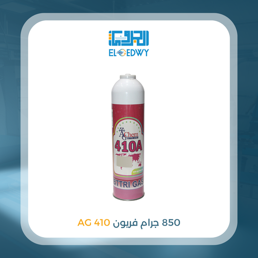 850 جرام فريون 410 AG