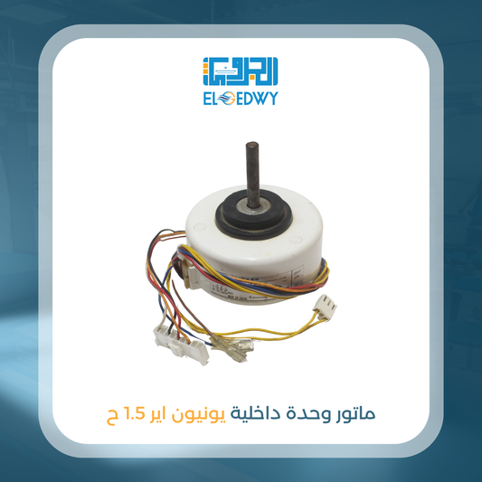 ماتور وحدة داخلية يونيون اير 1.5 ح