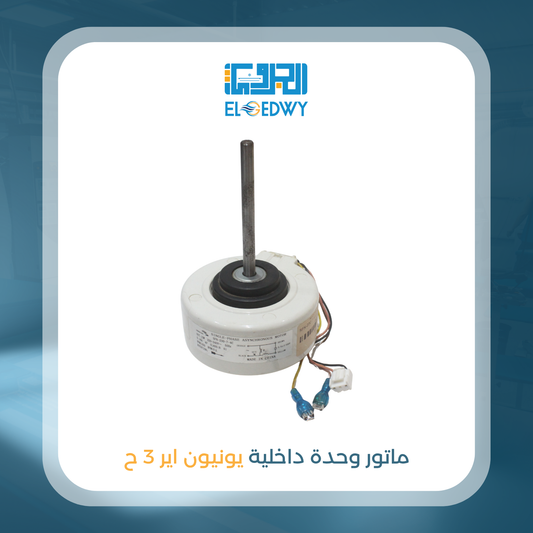 ماتور وحدة داخلية يونيون اير 3 ح