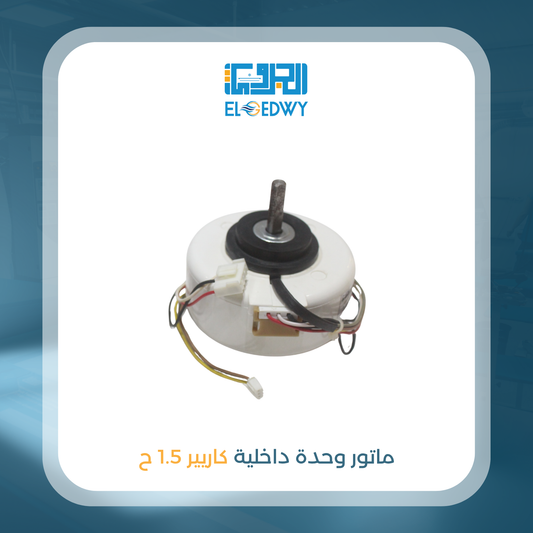 ماتور وحدة داخلية كاريير 1.5 ح