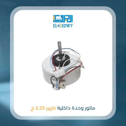 ماتور وحدة داخلية كاريير 2.25 ح