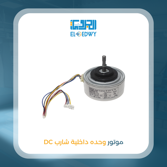 ماتور وحدة داخلية شارب DC