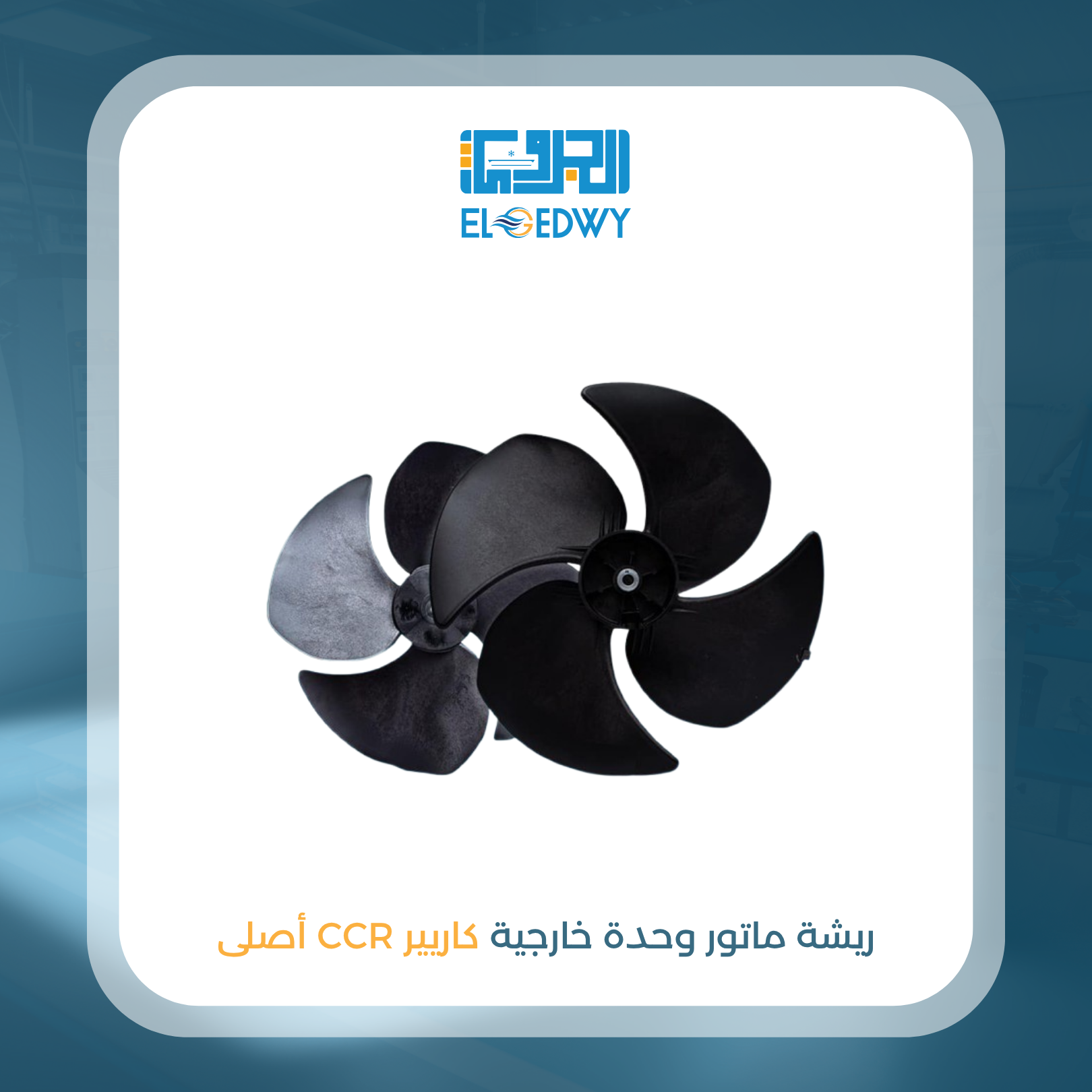 ريشة ماتور وحدة خارجية كاريير CCR أصلى