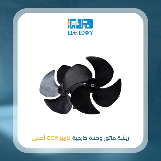 ريشة ماتور وحدة خارجية كاريير CCR أصلى