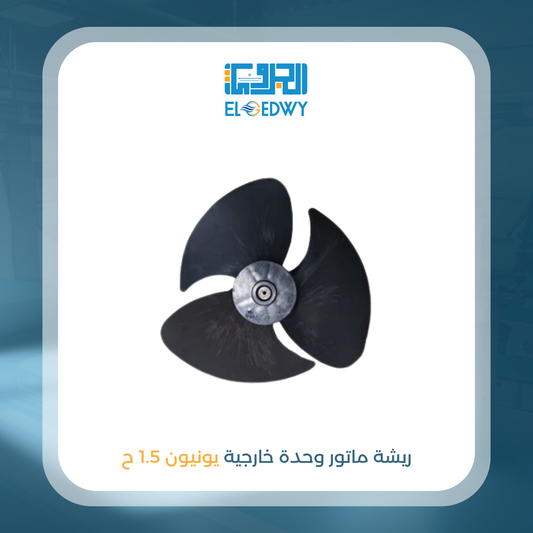 ريشة ماتور وحدة خارجية يونيون اير 1.5 ح