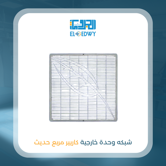 شبكه وحدة خارجية كاريير مربع حديث