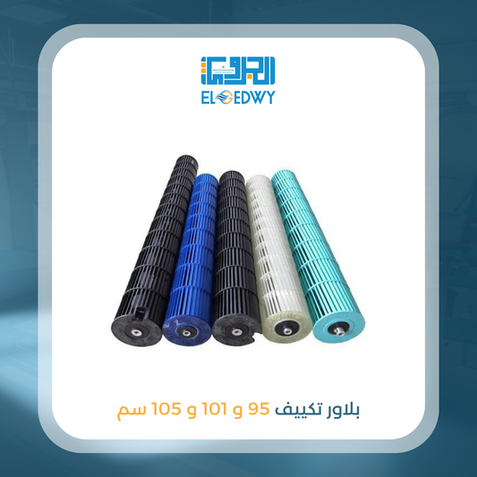 بلاور تكييف 95 و 101 و 105 سم