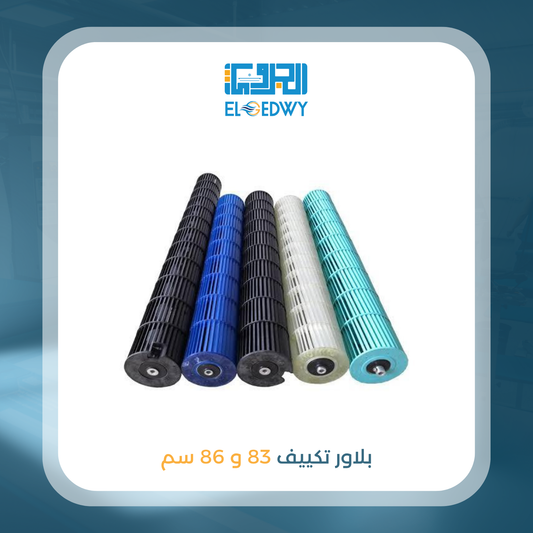 بلاور تكييف 83 و 86 سم