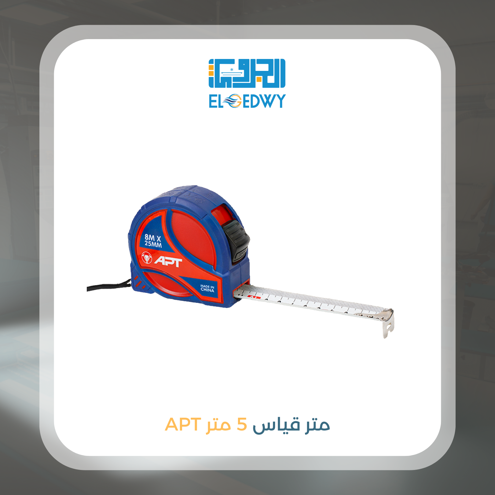 متر قياس 8 م APT  