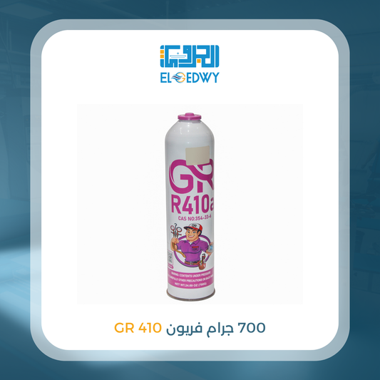 700 جرام فريون 410 AG