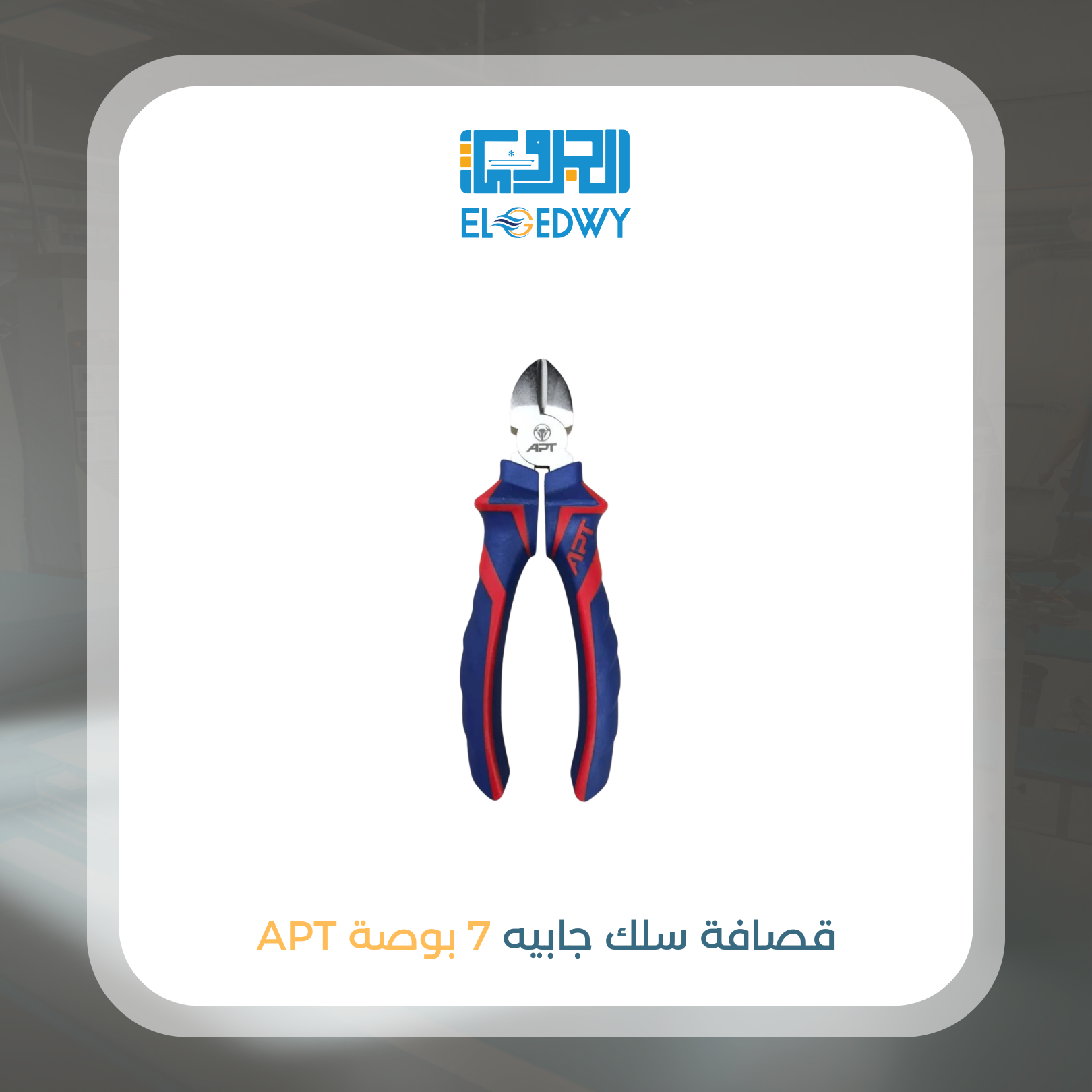قصافة سلك جابيه 7 بوصة APT