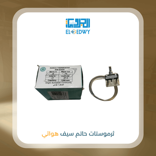 ثرموستات حاتم سيف هوائي
