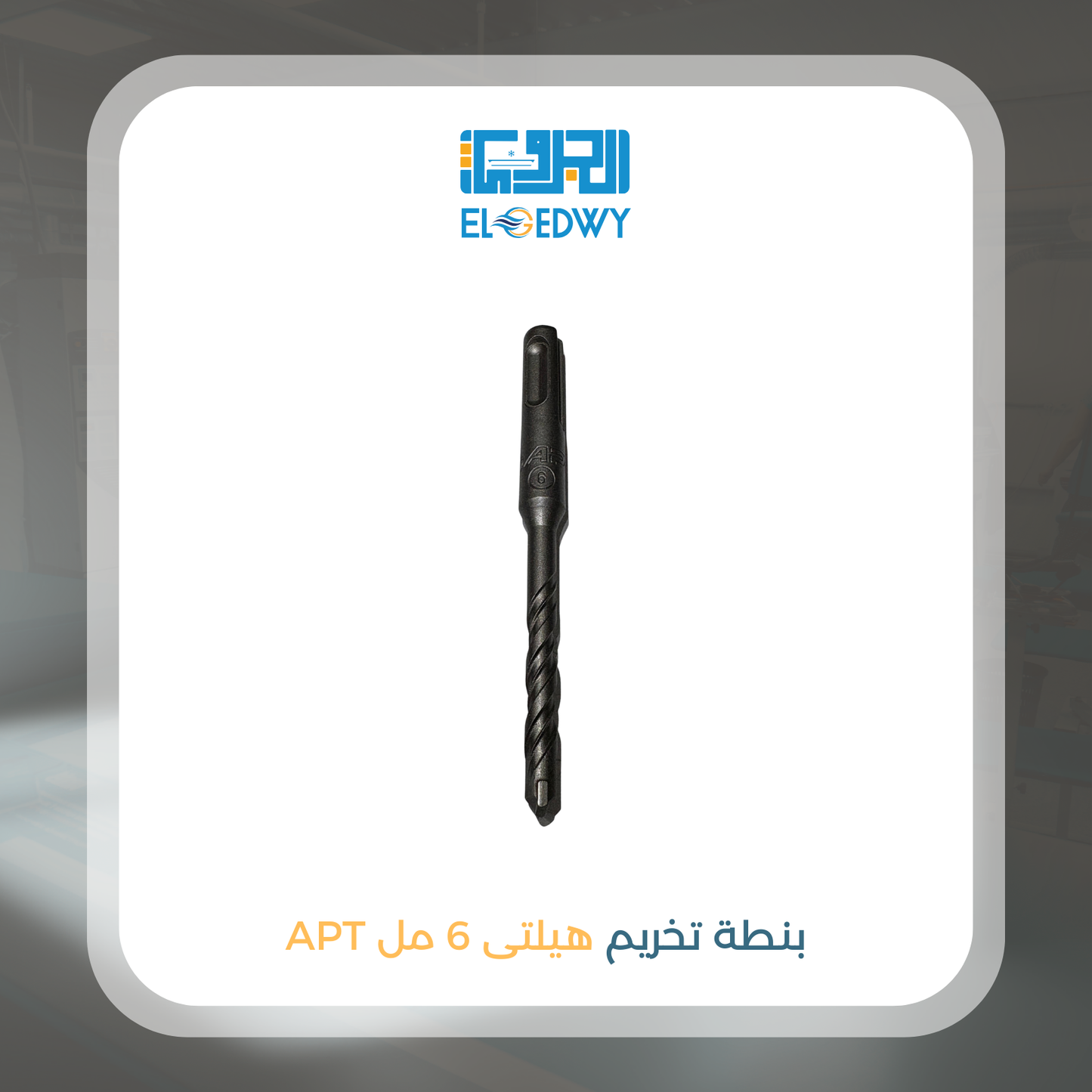 بنطة تخريم هيلتى 6 مل APT