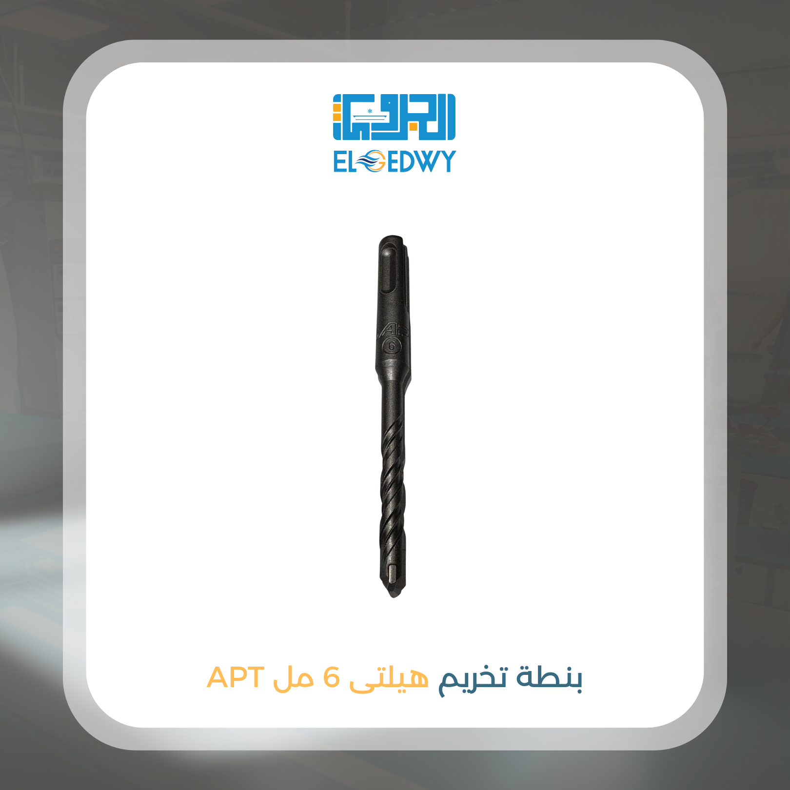 بنطة تخريم هيلتى 6 مل APT