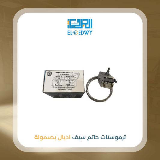 ثرموستات حاتم سيف ايديال بصمولة
