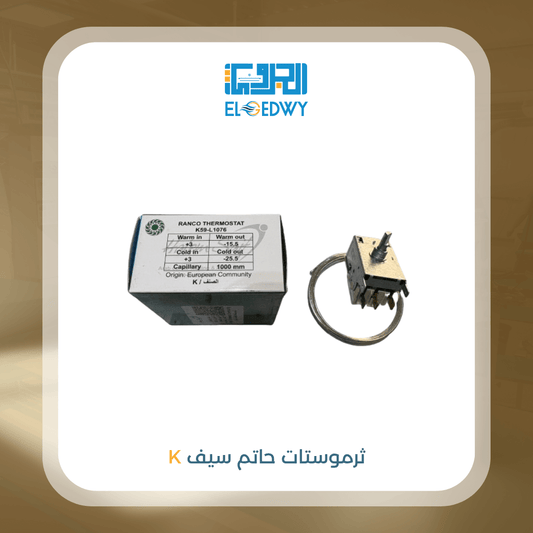 ثرموستات حاتم سيف K
