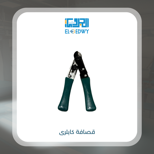 قصافة كابلرى