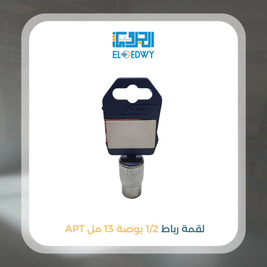 لقمة رباط 1/2 بوصة 13 مل APT