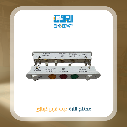 مفتاح انارة ديب فريزر توشيبا