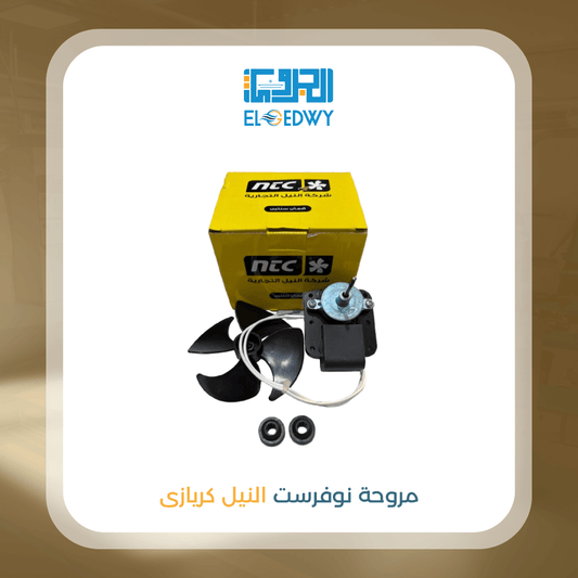 مروحة نوفروست النيل كريازى