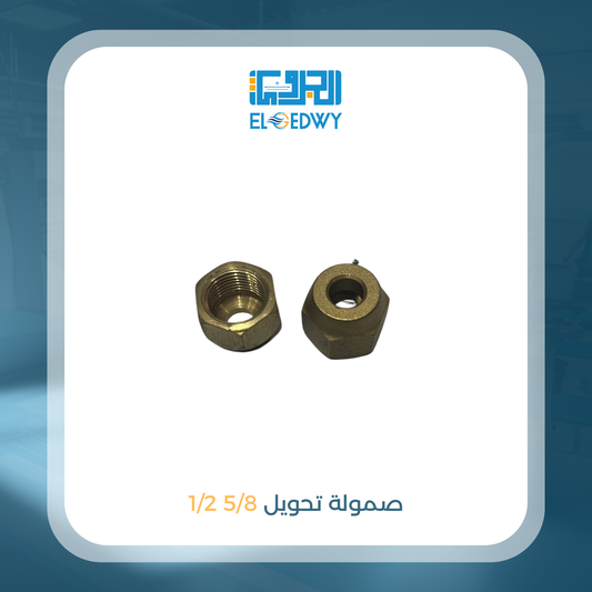 صمولة تحويل 5/8 1/2