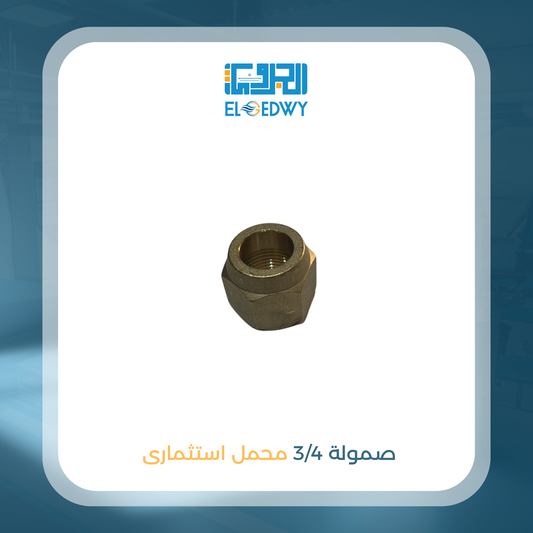 صمولة 3/4 محمل استثمارى