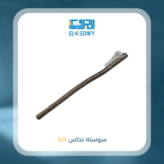 سوستة نحاس 3/4