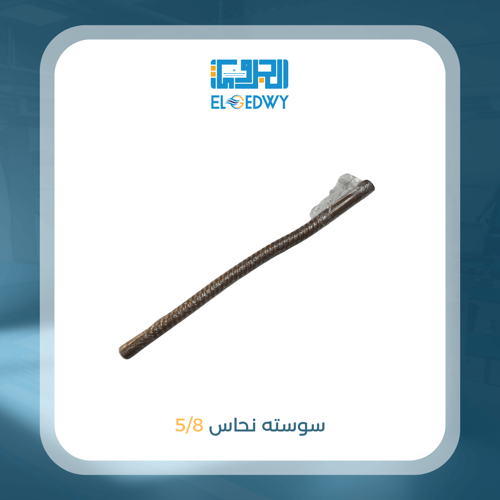 سوستة نحاس 5/8