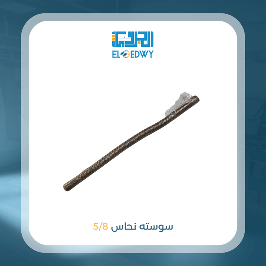 سوستة نحاس 5/8