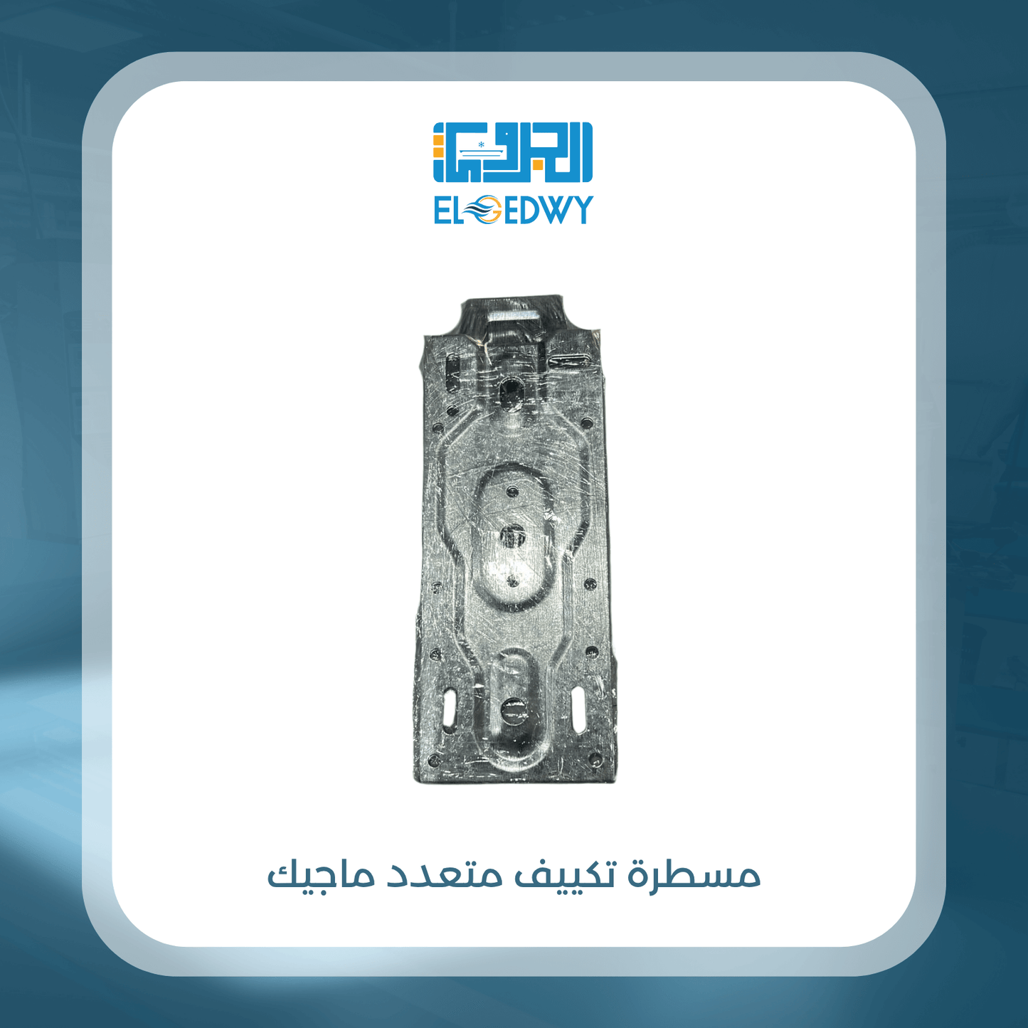 مسطرة تكييف متعدد ماجيك