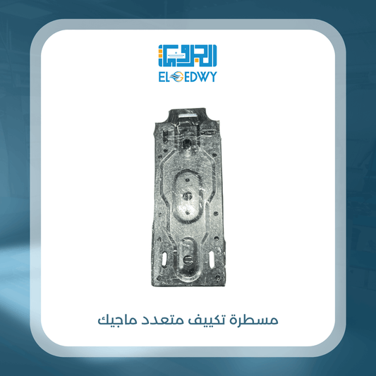 مسطرة تكييف متعدد ماجيك