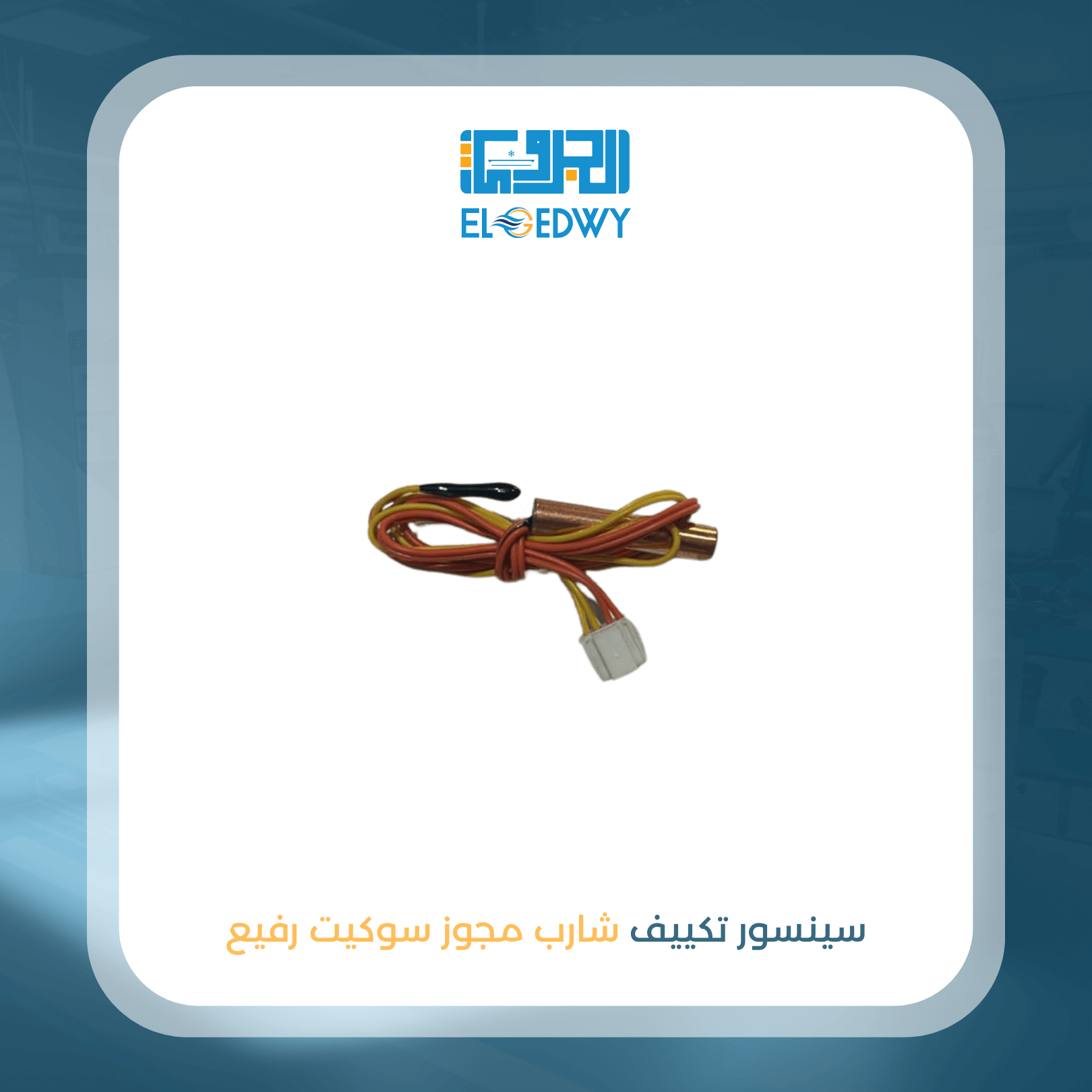 سينسور تكييف شارب مجوز سوكيت رفيع اصلى شركة 
