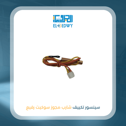 سينسور تكييف شارب مجوز سوكيت رفيع اصلى شركة 