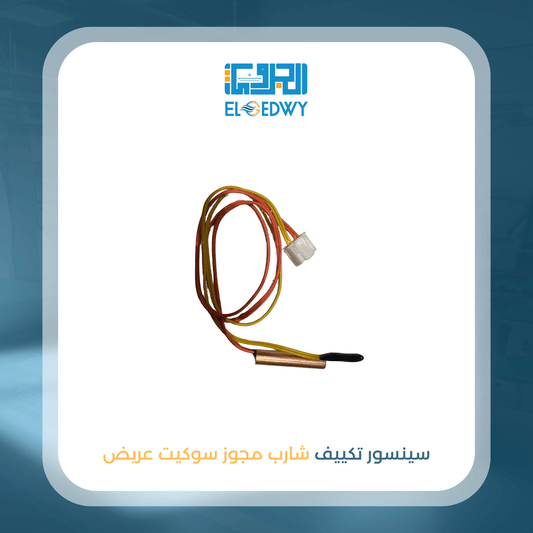 سينسور تكييف شارب مجوز سوكيت عريض اصلى شركة 