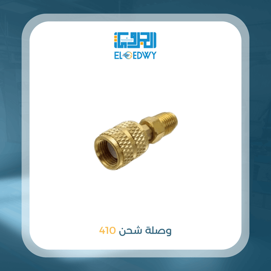 وصلة شحن 410