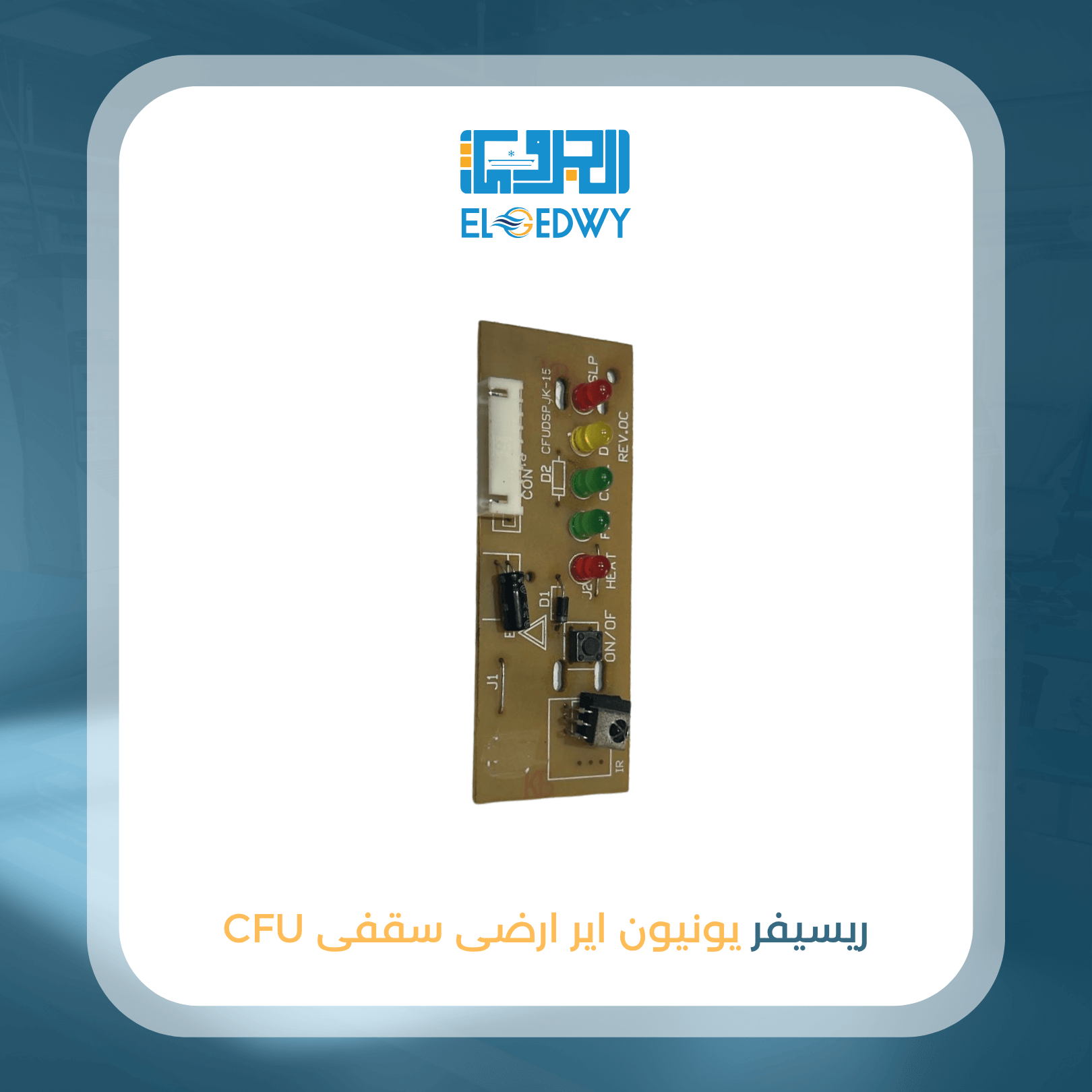 ريسيفر يونيون ارضى سقفى CFU