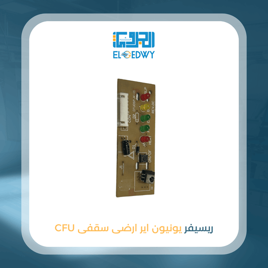 ريسيفر يونيون ارضى سقفى CFU