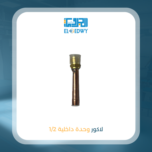 لاكور وحدة داخلية 1/2