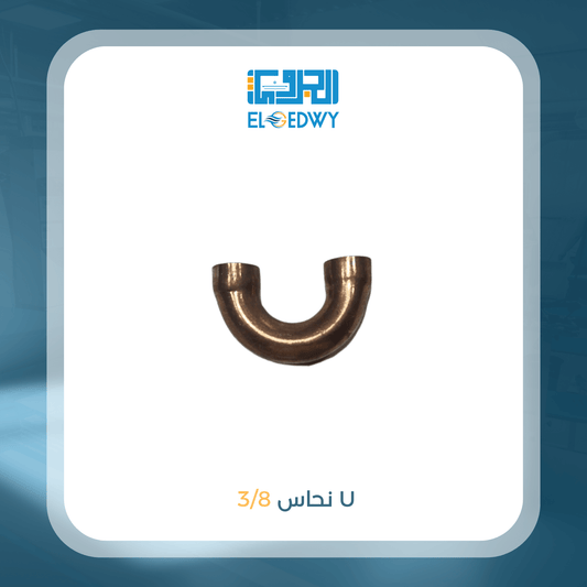 U نحاس 3/8